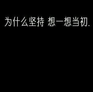 “一落千丈”“一鸣惊人”加油你可以的呀！