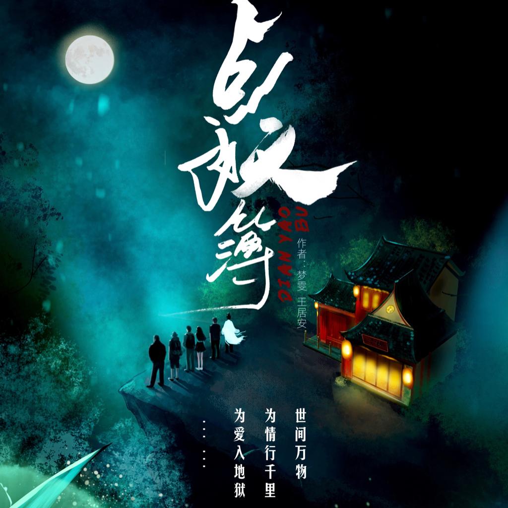 点妖簿-林中客栈