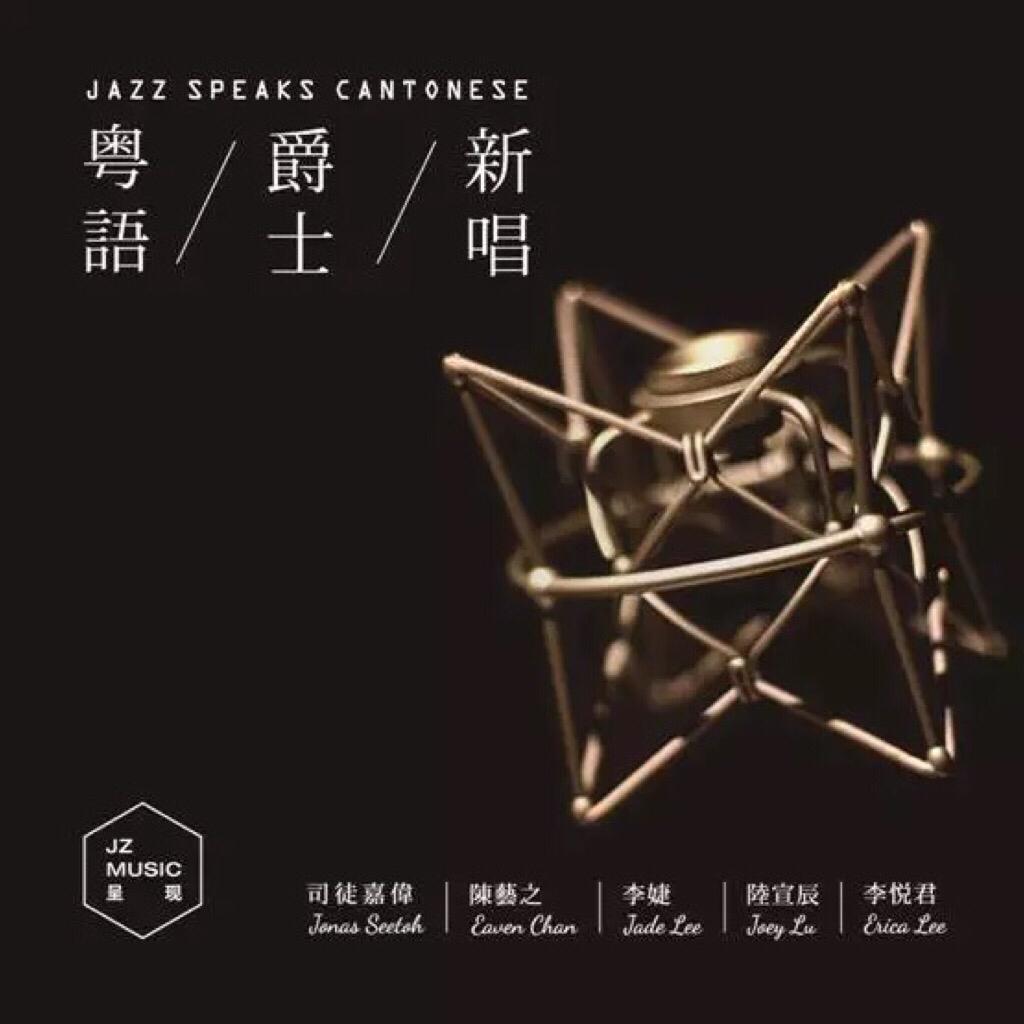 安静舒服的粤语爵士
