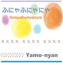 ふにゃふにゃにゃ (feat. 初音ミク)专辑
