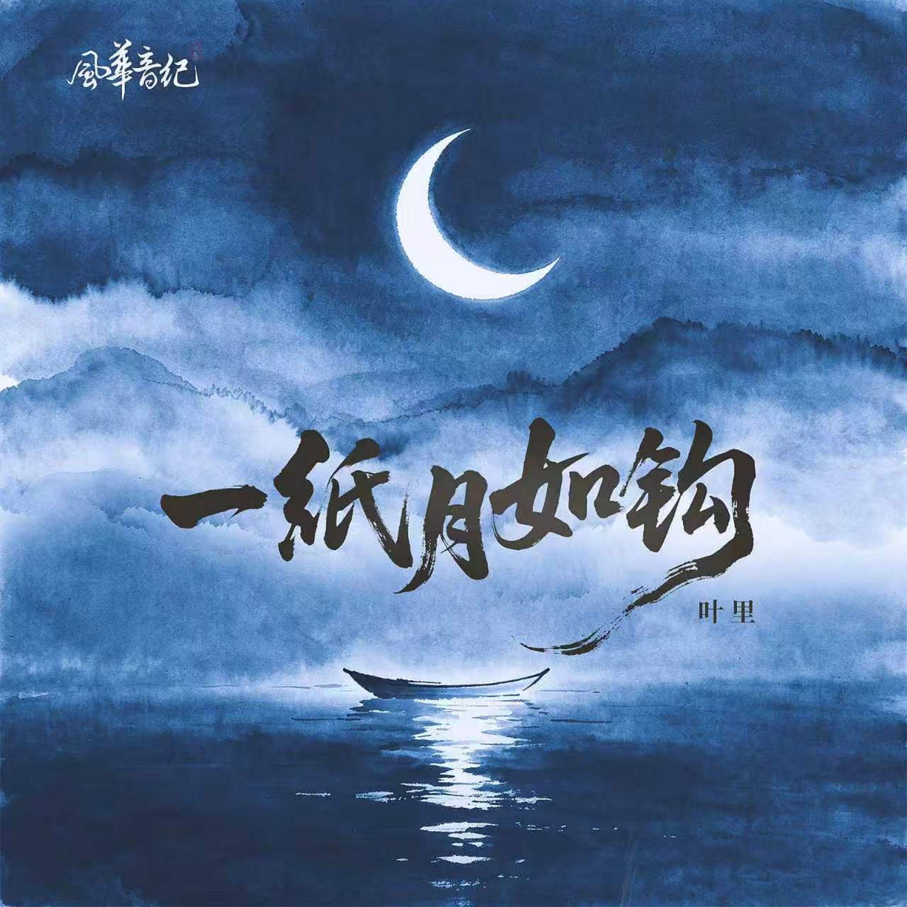 一纸月如钩