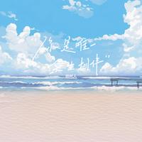 红磨坊诗人 - 时间挂满山林 (原版伴奏)