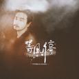 【恒星纪·玉衡】等风停·宇恒首张创作专辑