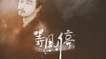 【恒星纪·玉衡】等风停·宇恒首张创作专辑专辑