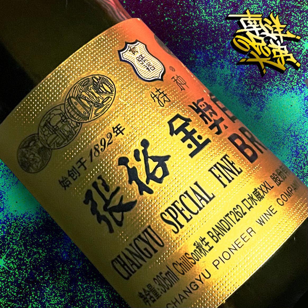 張裕五星金獎白蘭地(Prod. by三册柏)