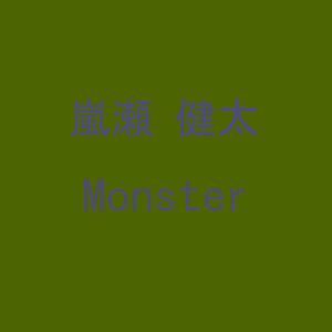 岚 - MONSTER （降5半音）
