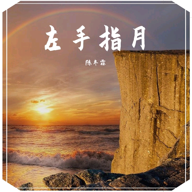 左手指月