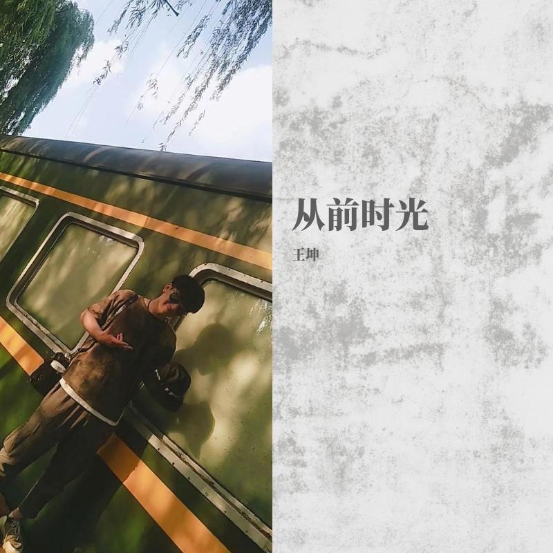 从前时光