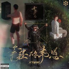 红树林 (Ambition For Cash Freestyle)