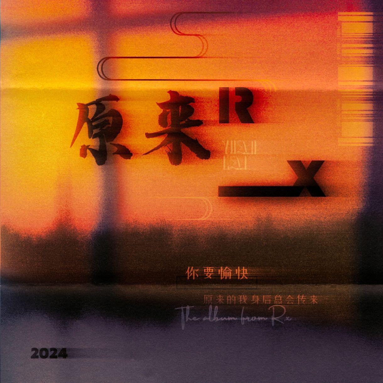 R.x - 原来