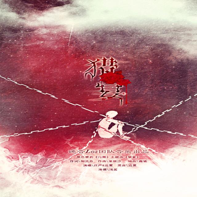 《猎宴》黑色禁药·《污黑》主题曲