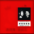 通信簿 -SARUGANSEKI SINGLES-