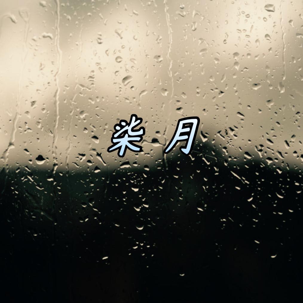 柒 月