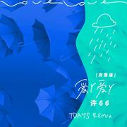 许66 - 爱丫爱丫 (7DAYS Remix)