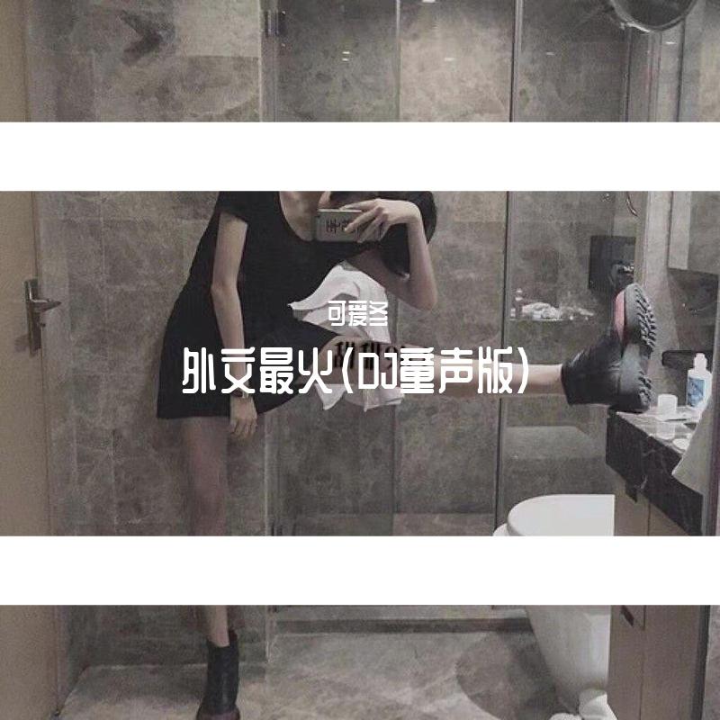 外文最火（DJ童声版）
