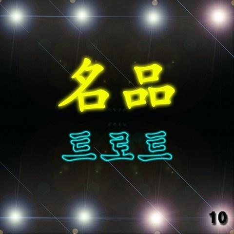 명품 트로트 10집
