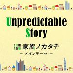 Unpredictable Story专辑