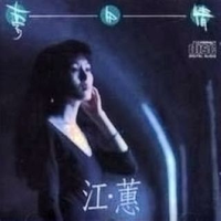 江蕙-孤愁人  立体声伴奏