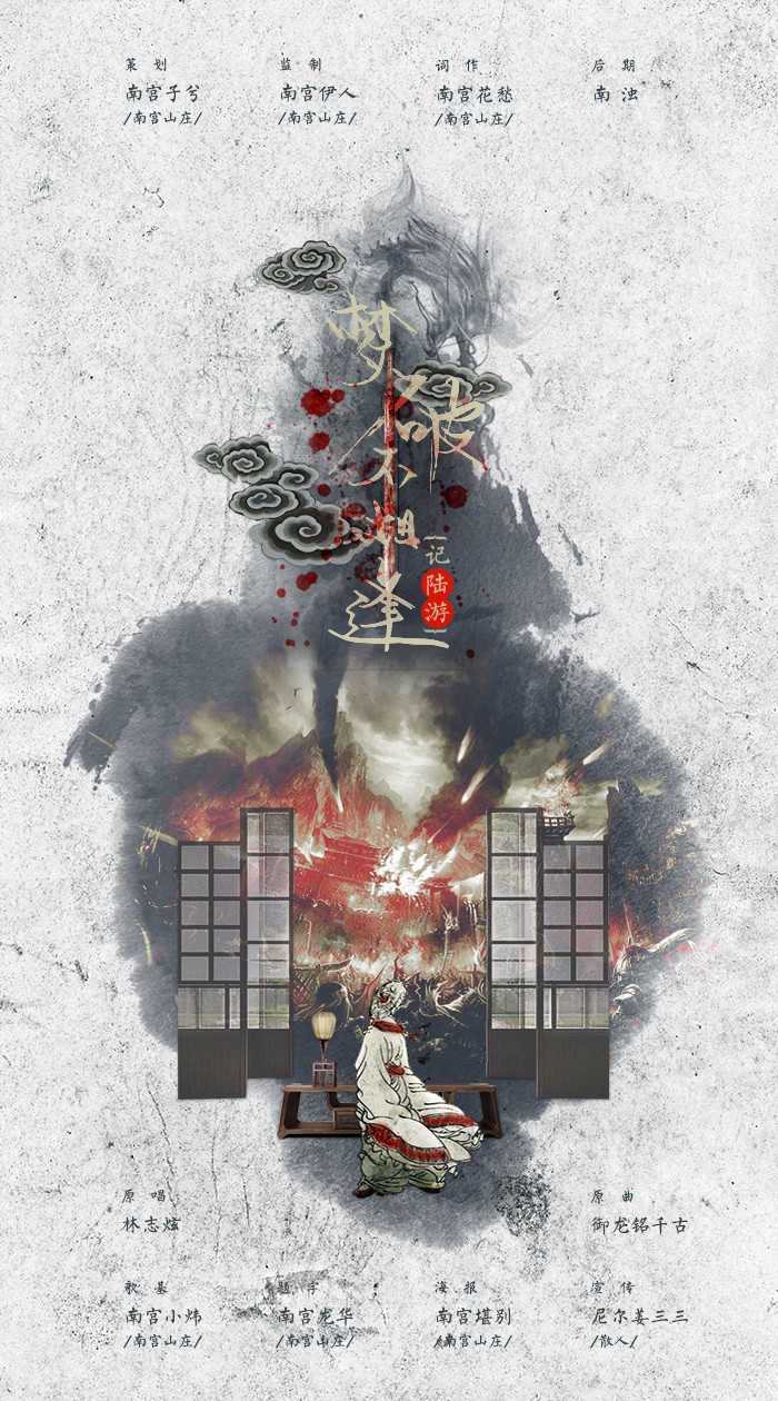 【南宫出品】梦破不相逢（记陆游）