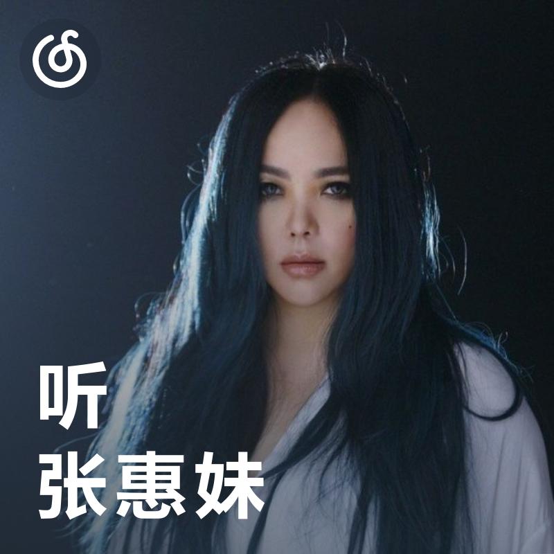 [听·张惠妹] 一睹千面阿密特