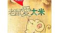 老鼠爱大米(香港版)专辑