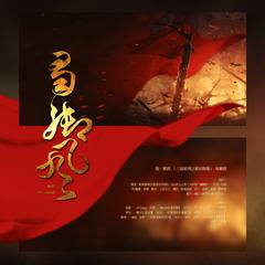 蜀·御风 （三国系列之蜀汉群像）纯歌版（Cover 众大神）