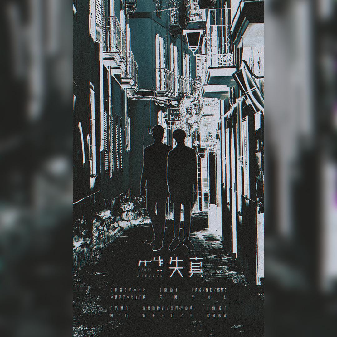 失真——记尤萨《落不下》