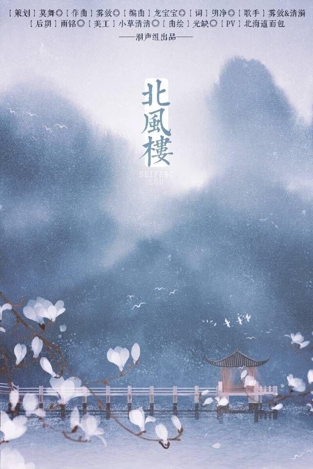 沈雾敛 - 北风楼 伴奏