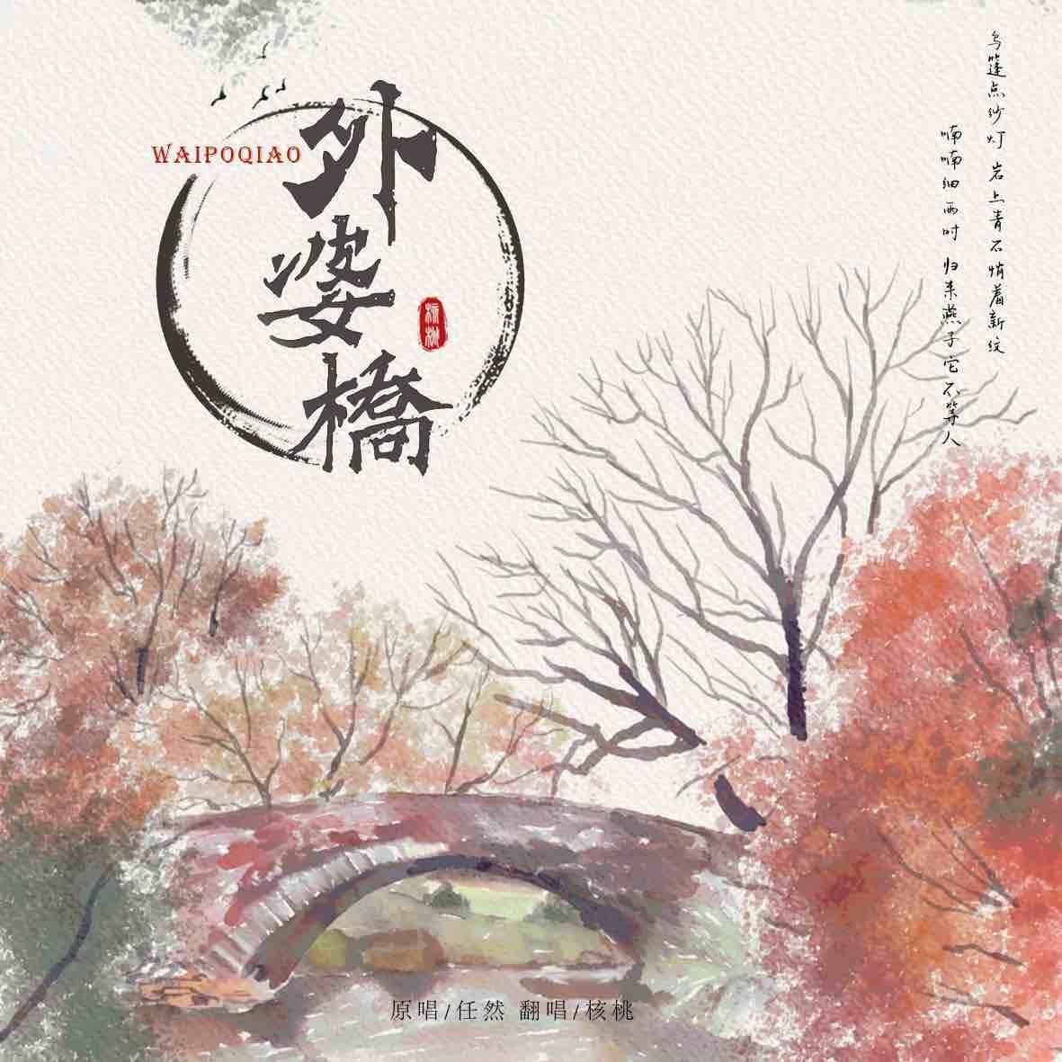 外婆桥