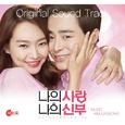 나의 사랑 나의 신부 OST