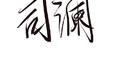 其实都知道专辑