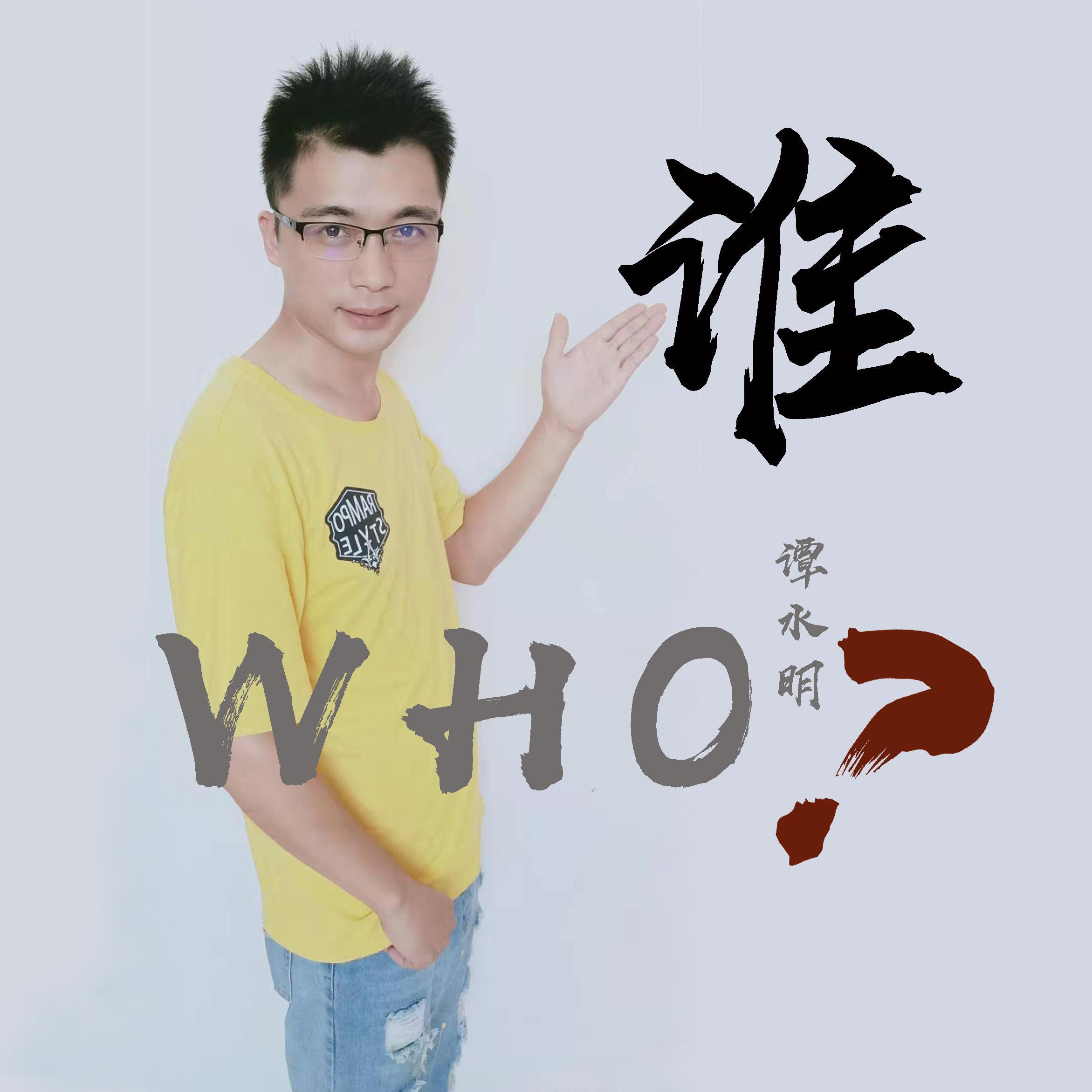 谁谁谁（湖南卫视 - 快乐大本营现场版）