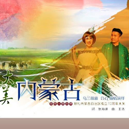 乌兰图雅-《大美内蒙古》