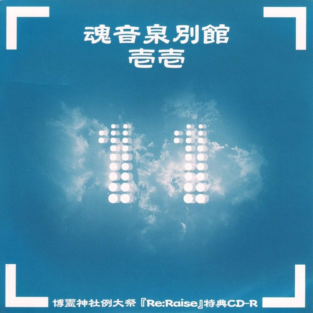 魂音泉別館 -壱壱-