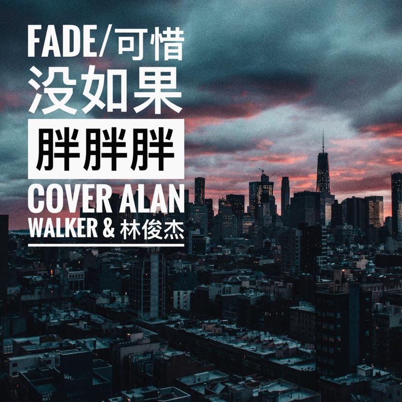 Fade & 可惜没如果专辑