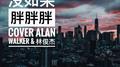 Fade & 可惜没如果专辑