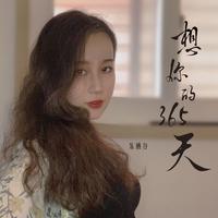 想你的365天(新声有范第二季) (精消) （精消） （新声有范第二季）