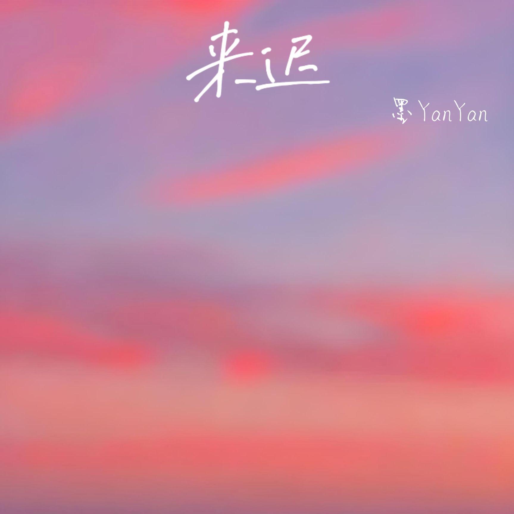 来迟（这一次终究是我来迟了）