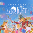 云巅同行