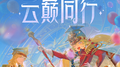 云巅同行专辑