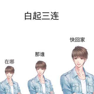 恋与制作人｜听说白起女友都点进来了