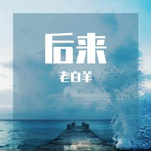 后来现场伴奏 李晓东版 （降7半音）