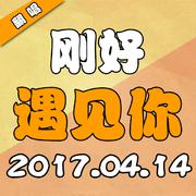 刚好遇见你