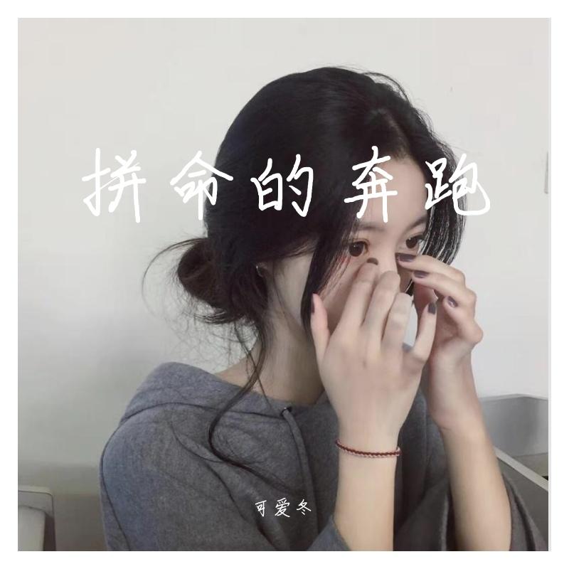 拼命的奔跑