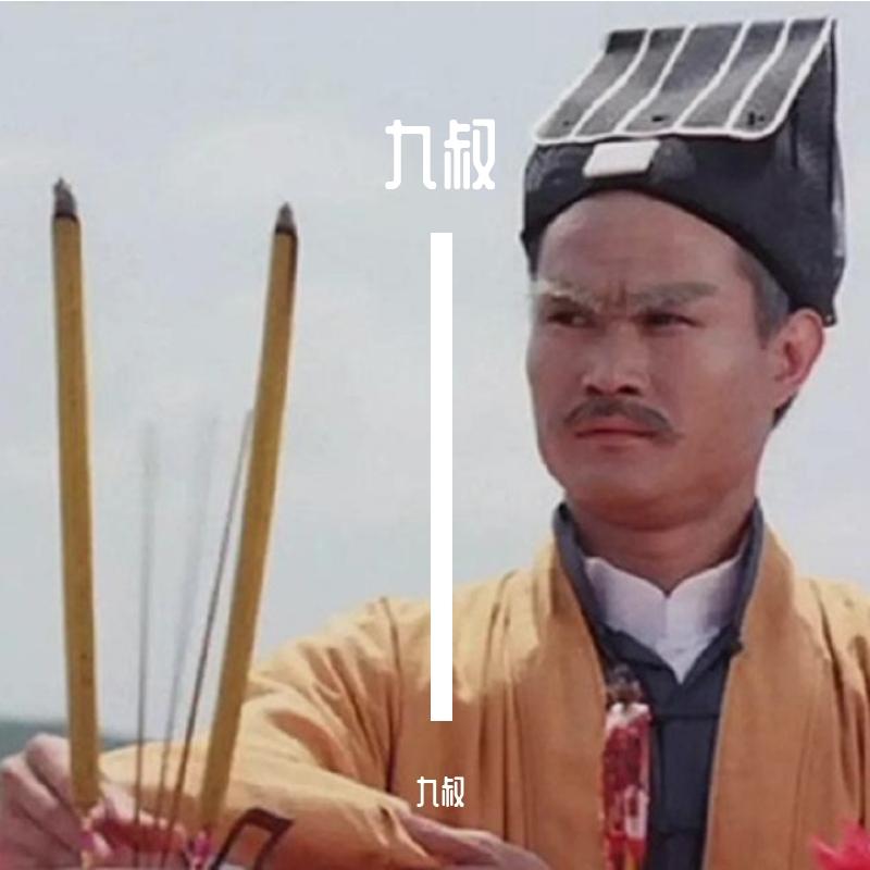 九叔