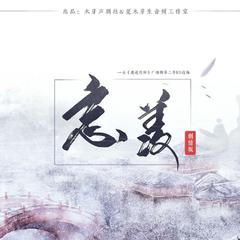 《忘羡》-广播剧《魔道祖师》第二季主题曲剧情改编版