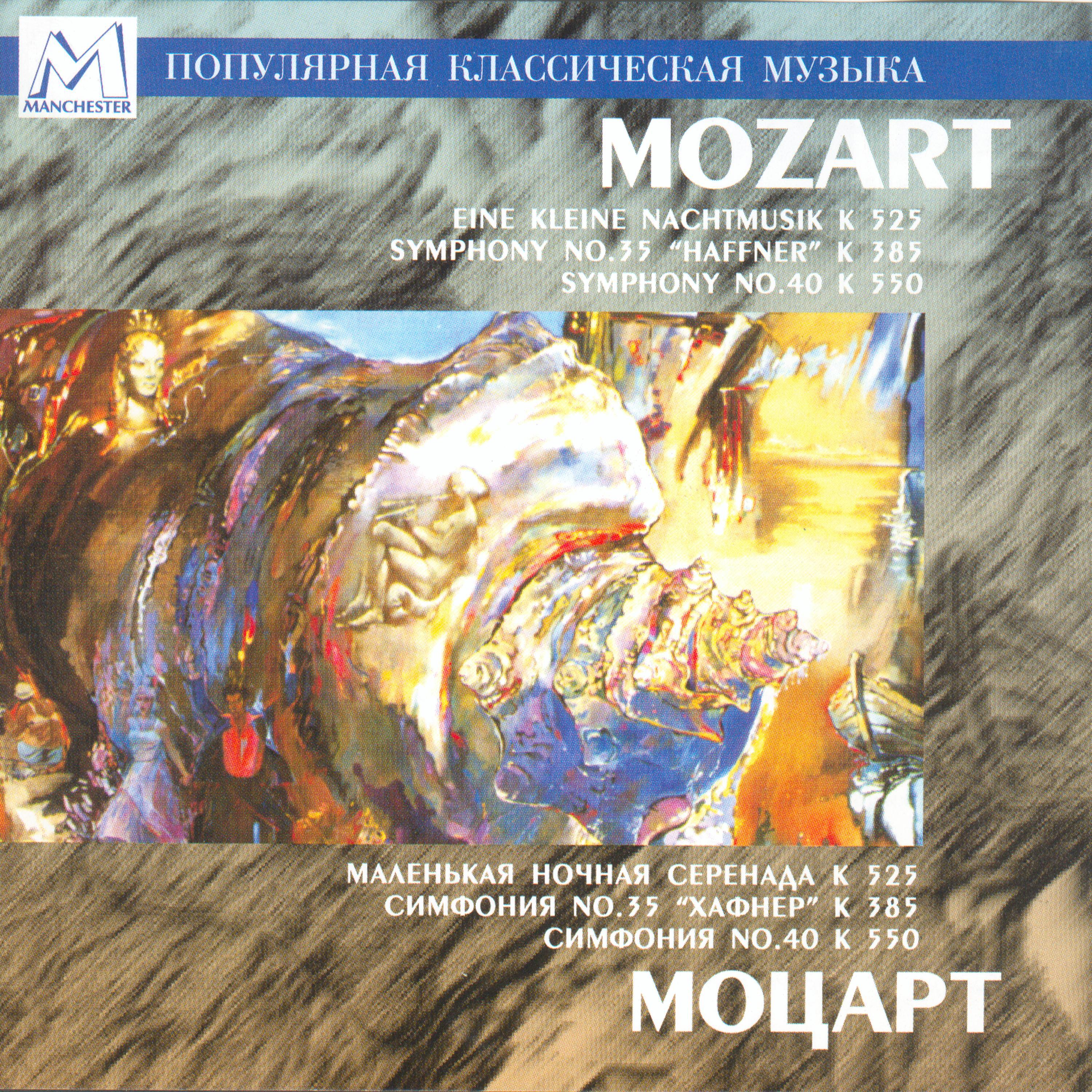 Mozart: Eine kleine Nachtmusik - Symphony No.35 "Haffner" - Symphony No.40专辑