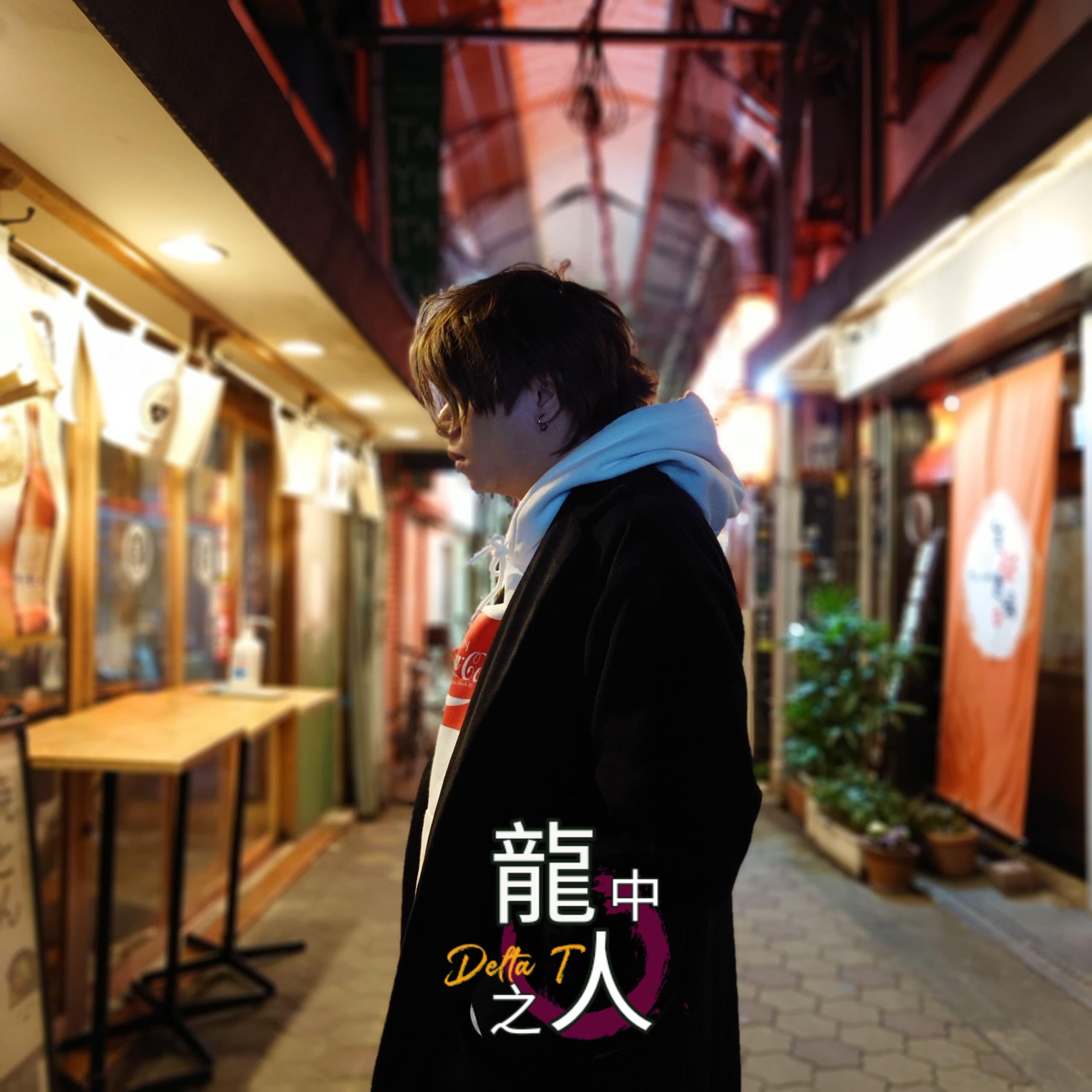 龙中之人