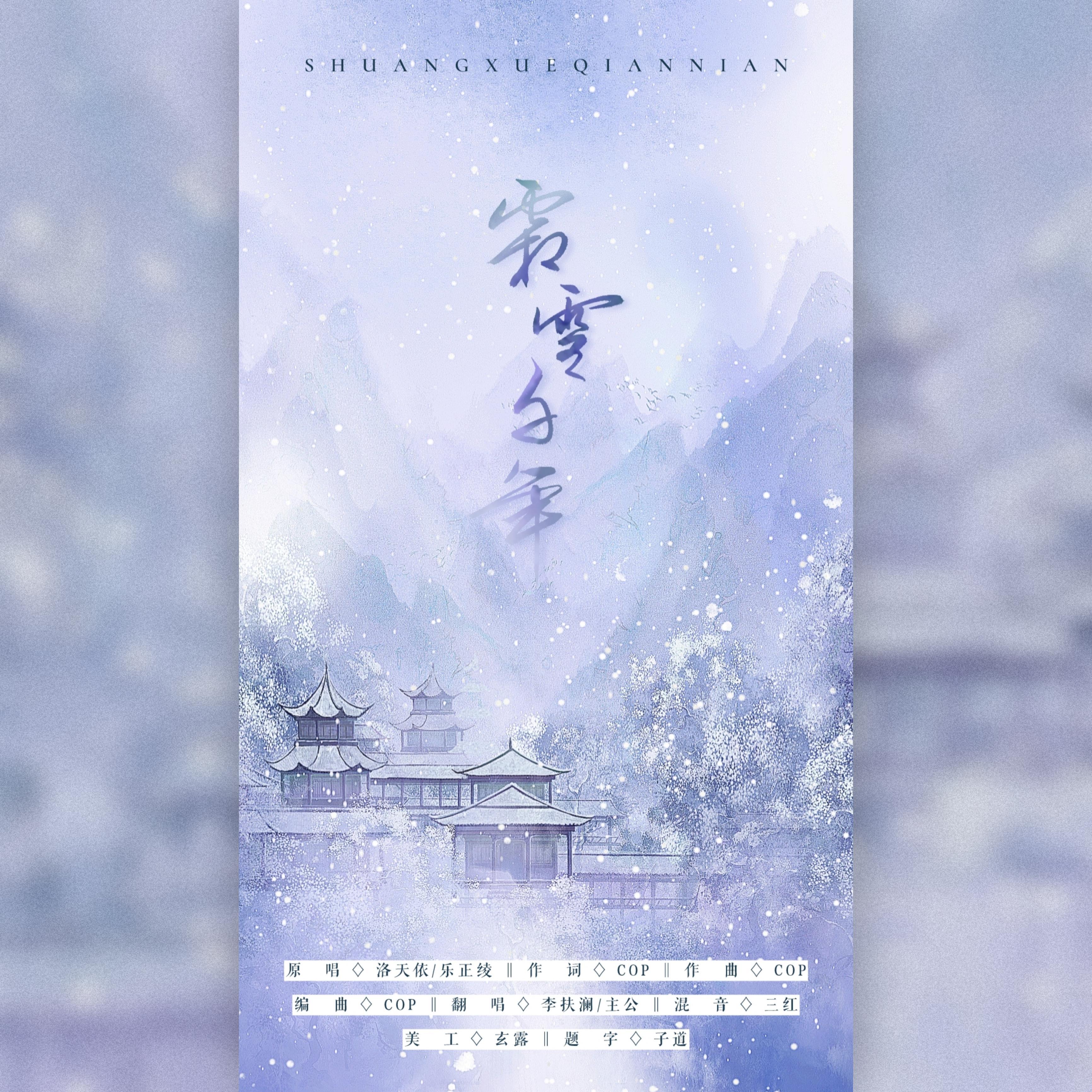 霜雪千年