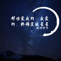 那些爱我的，我爱的，终将变成星星